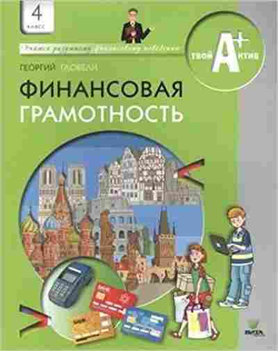 Книга Финансовая грамотность 4кл. Гловели Г., б-4128, Баград.рф